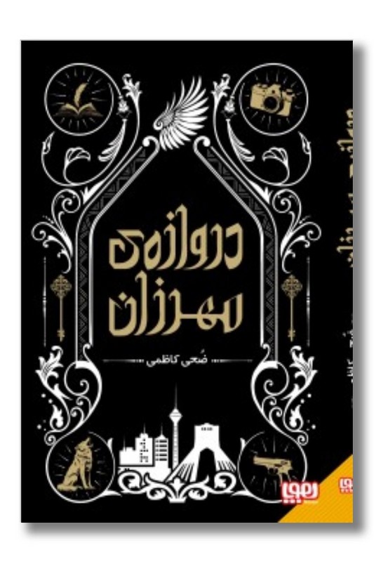 کتاب دروازه مهرزان