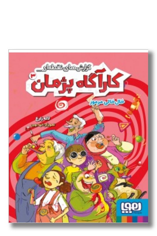 کتاب خال خالی مرموز گزارش های نقطه ای کارآگاه پژمان ۳