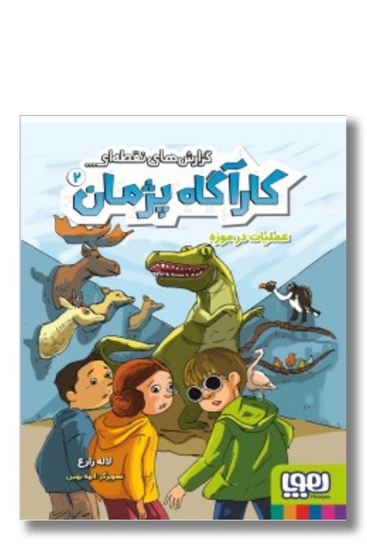 کتاب عملیات در موزه گزارش های نقطه ای کارآگاه پژمان ۲