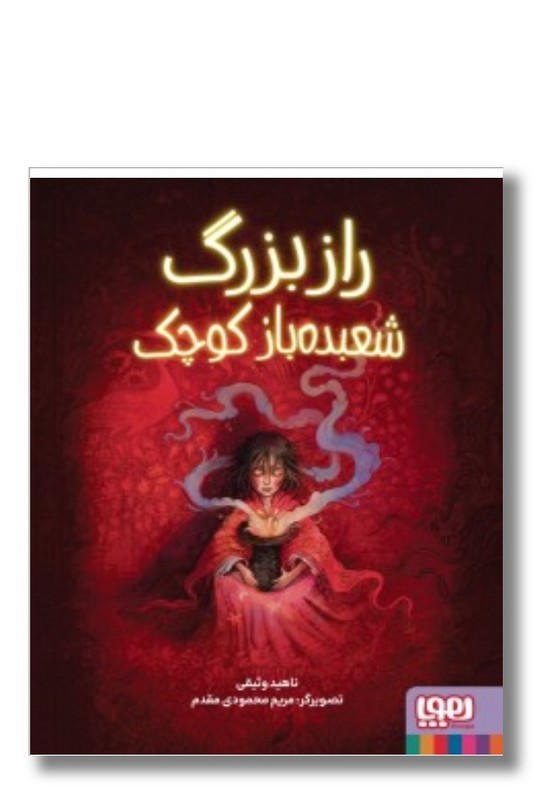 کتاب راز بزرگ شعبده باز کوچک