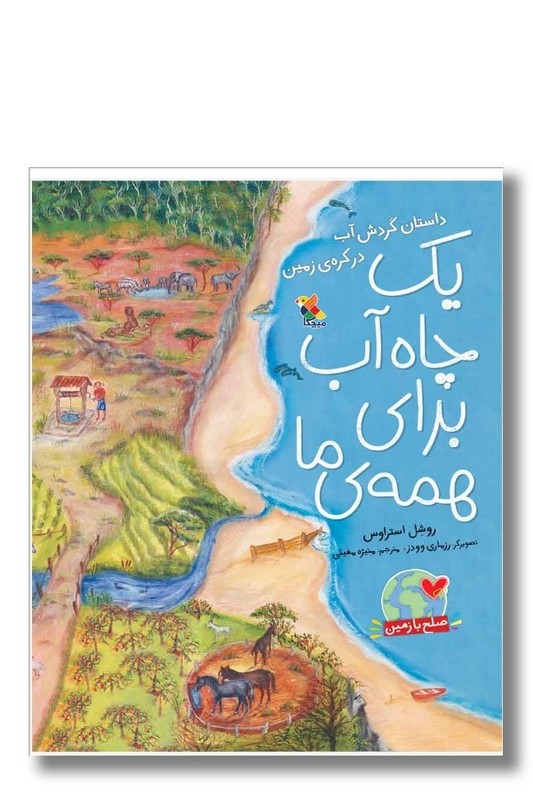 کتاب یک چاه آب برای همه ما