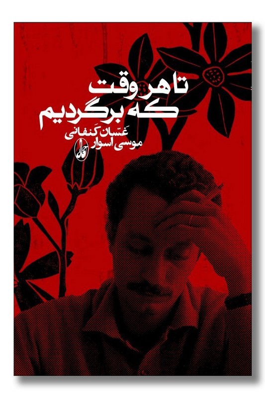 کتاب تا هر وقت که برگردیم