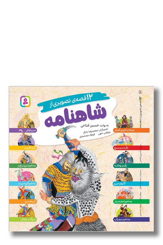کتاب ۱۲ قصه ی تصویری از شاهنامه