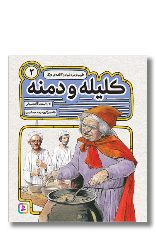 کتاب کلیله و دمنه ۲ طبیب و مرد شیاد و دو قصه دیگر