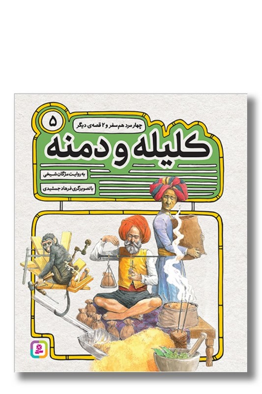 کتاب کلیله و دمنه ۵ چهار مرد هم سفر و دو قصه دیگر