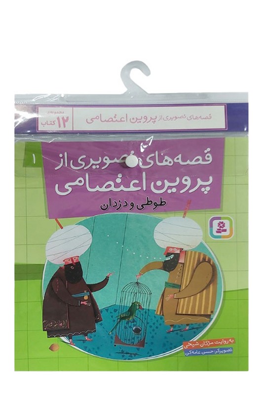 مجموعه آویزدار قصه های تصویری از پروین اعتصامی ۱۲ جلدی