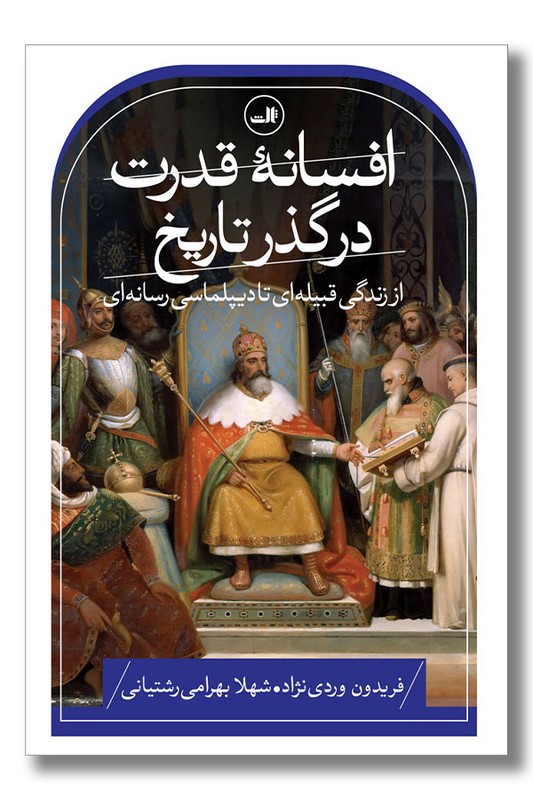 کتاب افسانه قدرت در گذر تاریخ