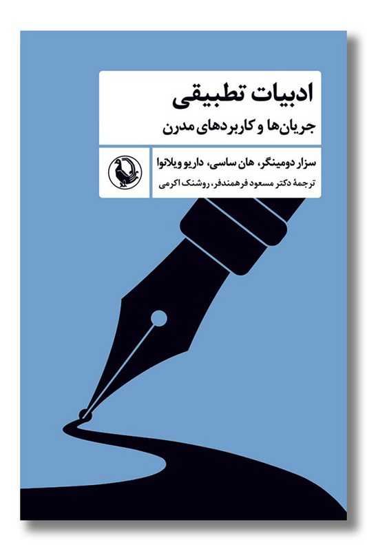 کتاب ادبیات تطبیقی جریان ها و کاربردهای مدرن