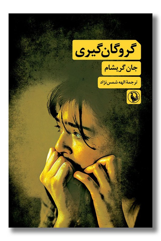 کتاب گروگان گیری