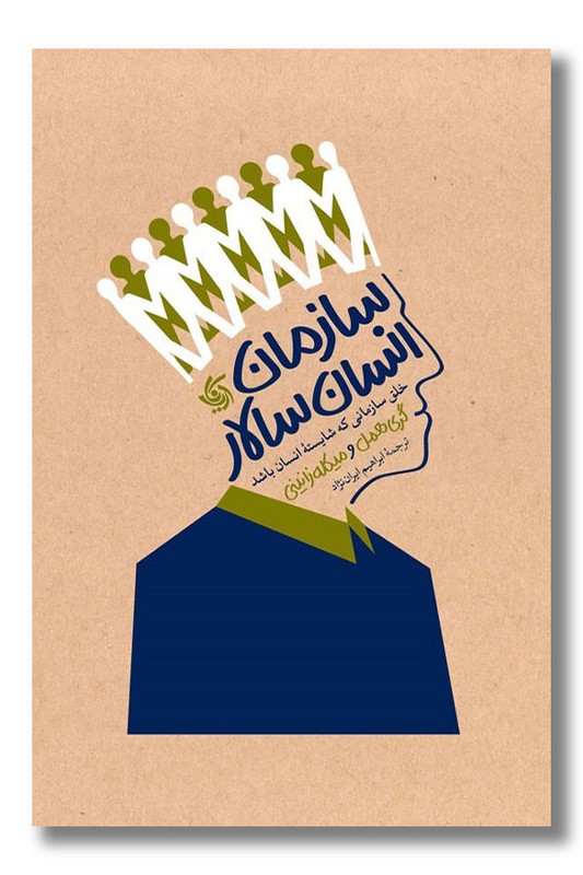 کتاب سازمان انسان سالار