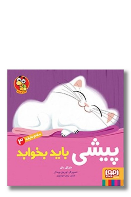 کتاب سلام نابغه ۳ پیشی باید بخوابد