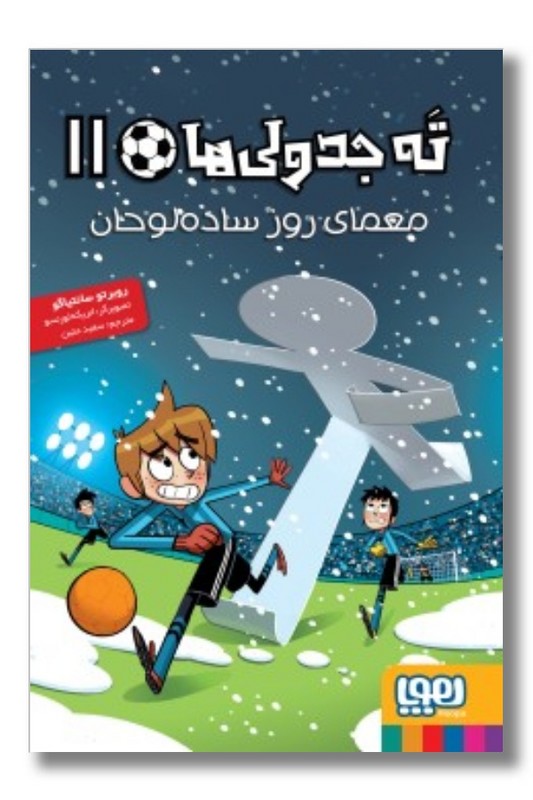 کتاب  ته جدولی ها ۱۱ معمای روز ساده لوحان