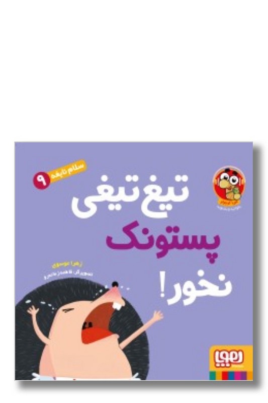 کتاب مجموعه سلام نابغه ۹ تیغ تیغی پستونک نخور