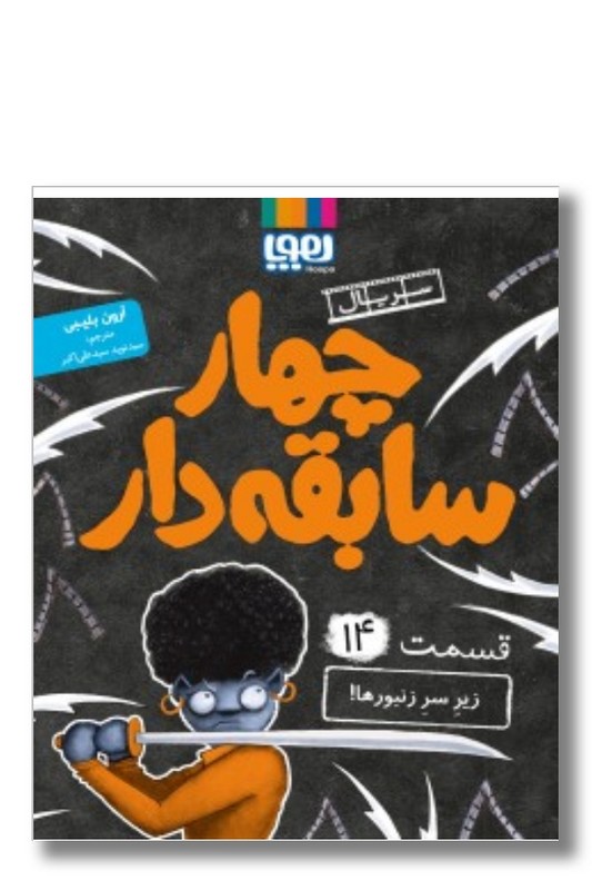 کتاب زیر سر زنبورها مجموعه چهار سابقه دار ۱۴