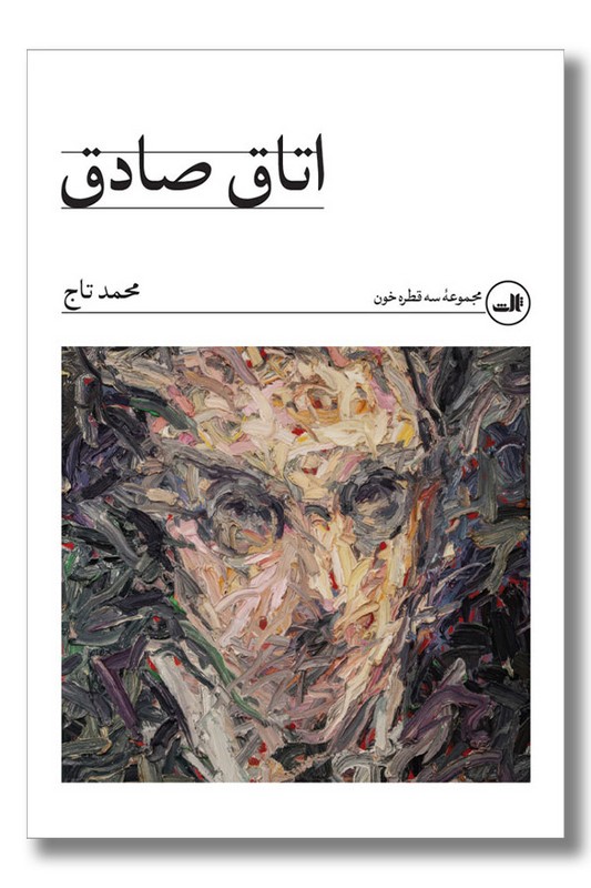 کتاب اتاق صادق