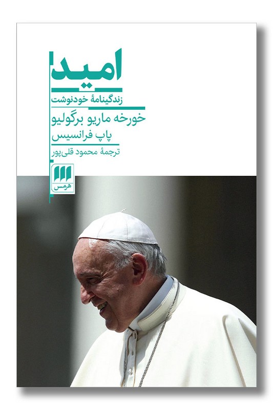 کتاب امید زندگینامه خودنوشت