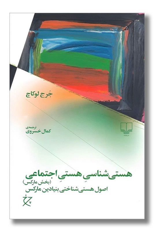 کتاب هستی شناسی هستی اجتماعی