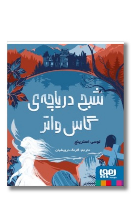 کتاب شبح دریاچه ی گاس واتر