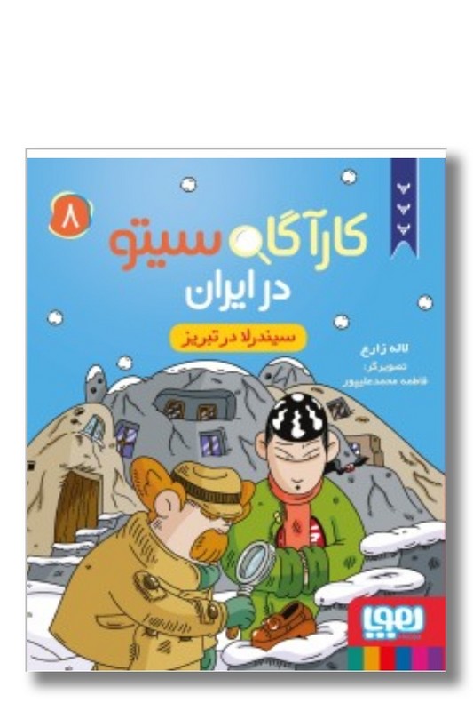 کتاب  کارآگاه سیتو در ایران ۸ سیندرلا در تبریز