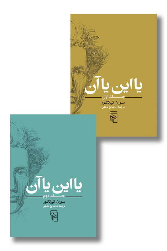 کتاب یا این یا آن دوره دو جلدی