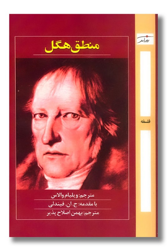 کتاب منطق هگل