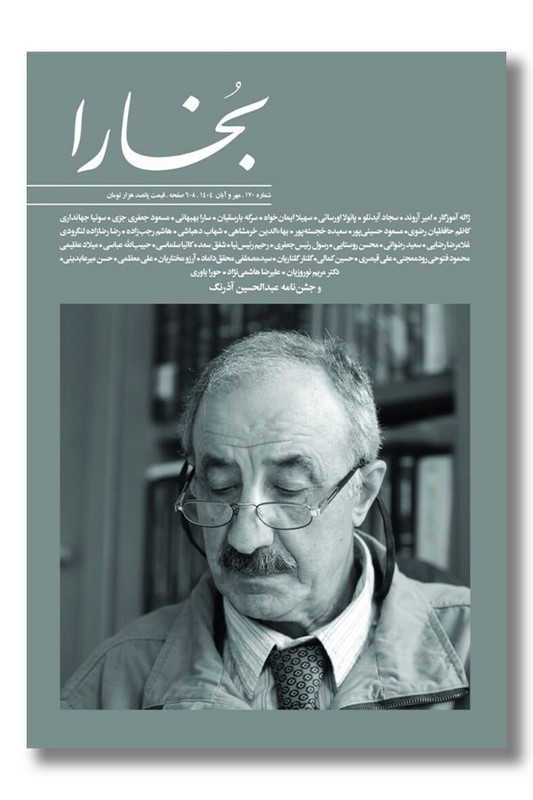 مجله بخارا ۱۷۰ مهر و آبان ۱۴۰۴