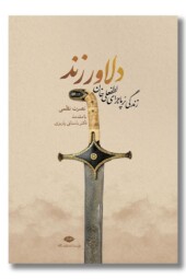 کتاب دلاور زند