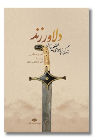 کتاب دلاور زند