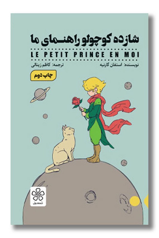 کتاب شازده کوچولو راهنمای ما