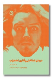 کتاب درمان شناختی رفتاری اضطراب