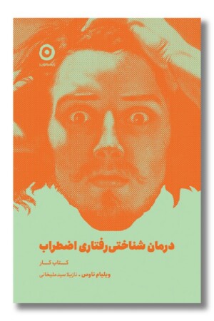 کتاب درمان شناختی رفتاری اضطراب