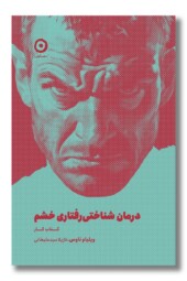 کتاب درمان شناختی رفتاری خشم