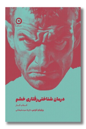 کتاب درمان شناختی رفتاری خشم