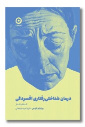 کتاب درمان شناختی رفتاری افسردگی