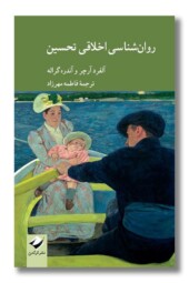 کتاب روانشناسی اخلاقی تحسین