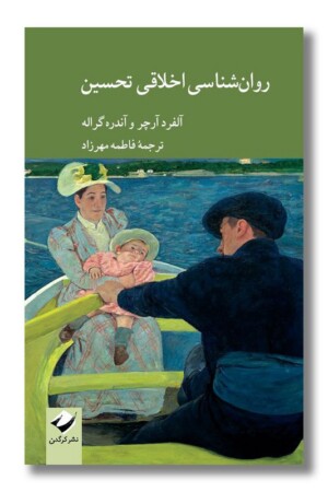 کتاب روانشناسی اخلاقی تحسین