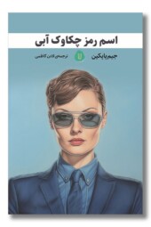 کتاب اسم رمز چکاوک آبی