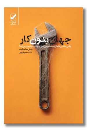 کتاب جهان بدون کار