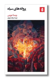 کتاب پروانه های سیاه