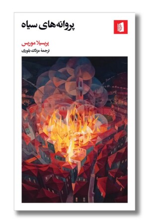 کتاب پروانه های سیاه