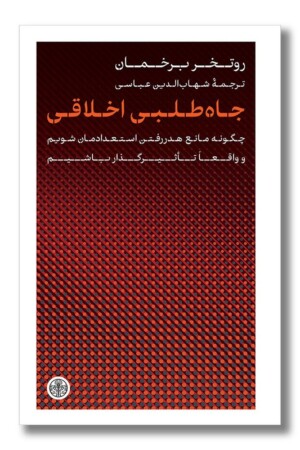 کتاب جاه طلبی اخلاقی