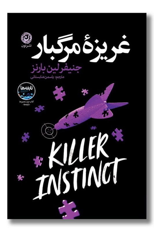 کتاب غریزه مرگبار