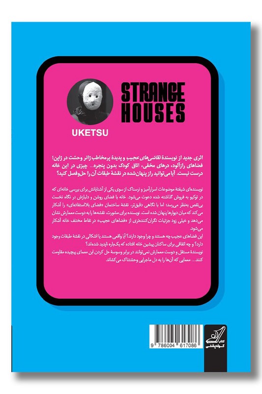 کتاب خانه های عجیب