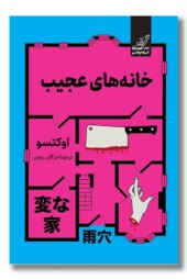 کتاب خانه های عجیب