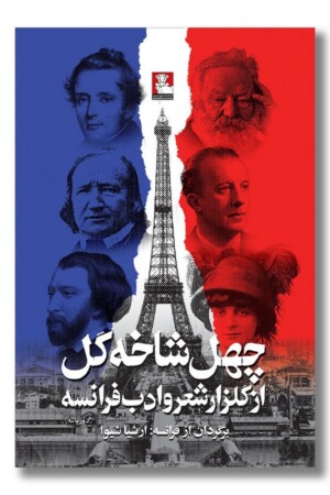 کتاب چهل شاخه گل از گلزار شعر و ادب فرانسه