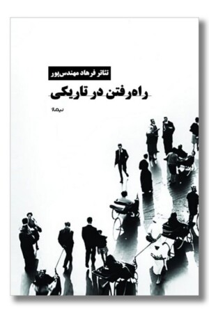 کتاب راه رفتن در تاریکی