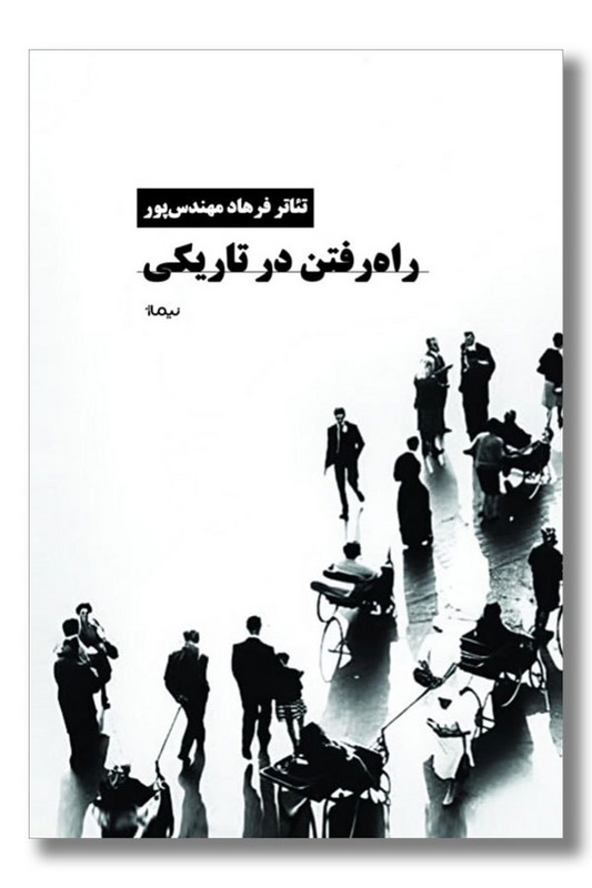 کتاب راه رفتن در تاریکی