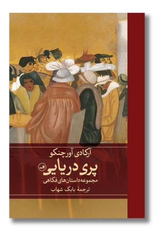 کتاب پری دریایی