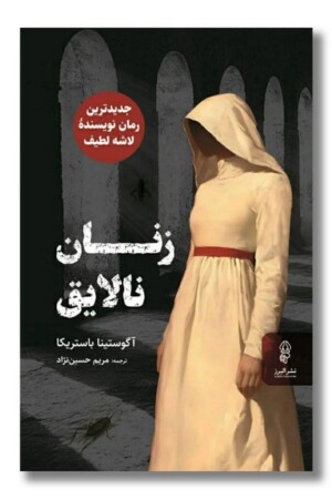 کتاب زنان نالایق