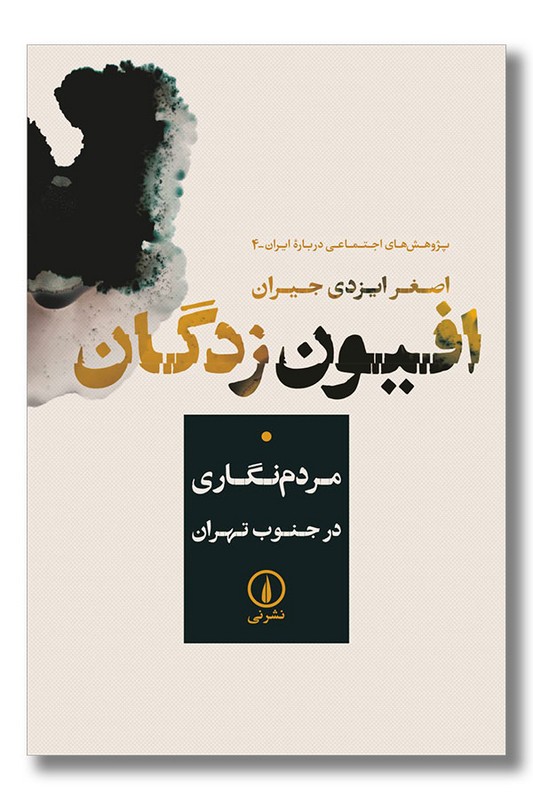 کتاب افیون زدگان